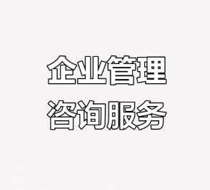 提供企业运营管理咨询及经济信息服务